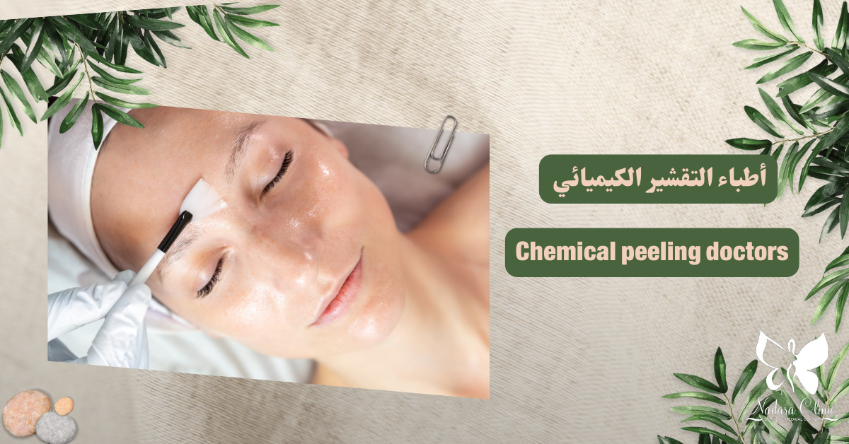 أطباء التقشير الكيميائي في الغردقة